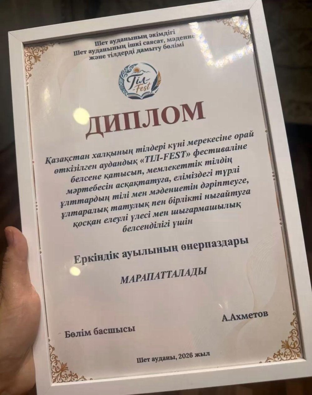 Творческий колектив села Еркиндик Успенского сельского округа активно участвовали в региональном фестивале "TIL-FEST" и были награждены дипломом!