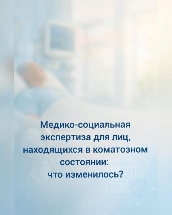 Медико-социальной экспертиза для лиц, находящихся в коматозном состоянии: что изменилось?