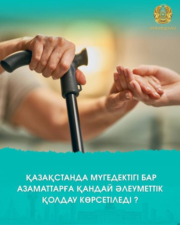 Какую социальную поддержку получают лица с инвалидностью в Казахстане?