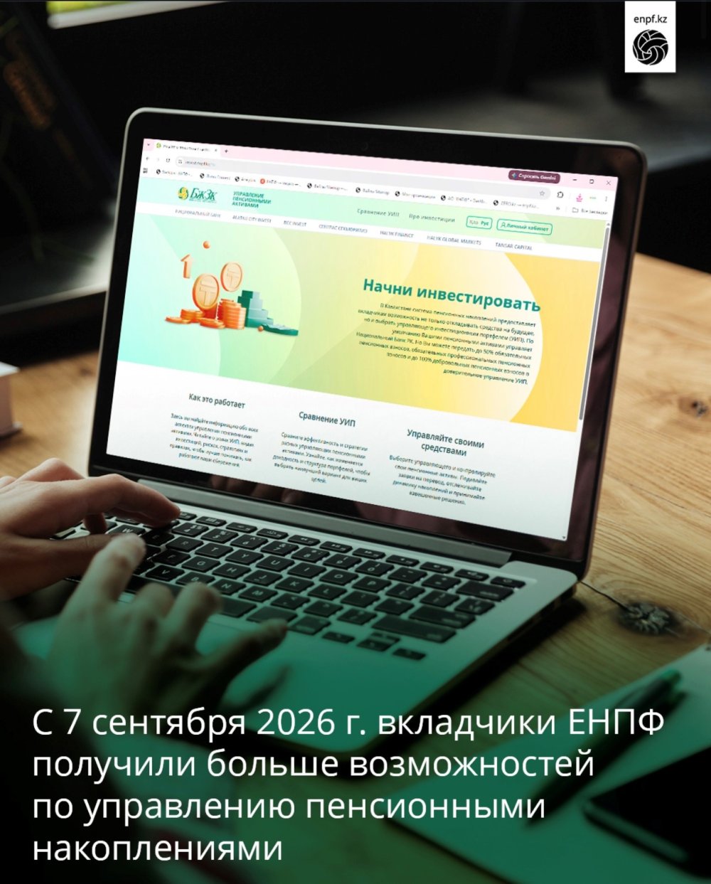 С 7 сентября 2026 г. вкладчики ЕНПФ получили больше возможностей по управлению пенсионными накоплениями