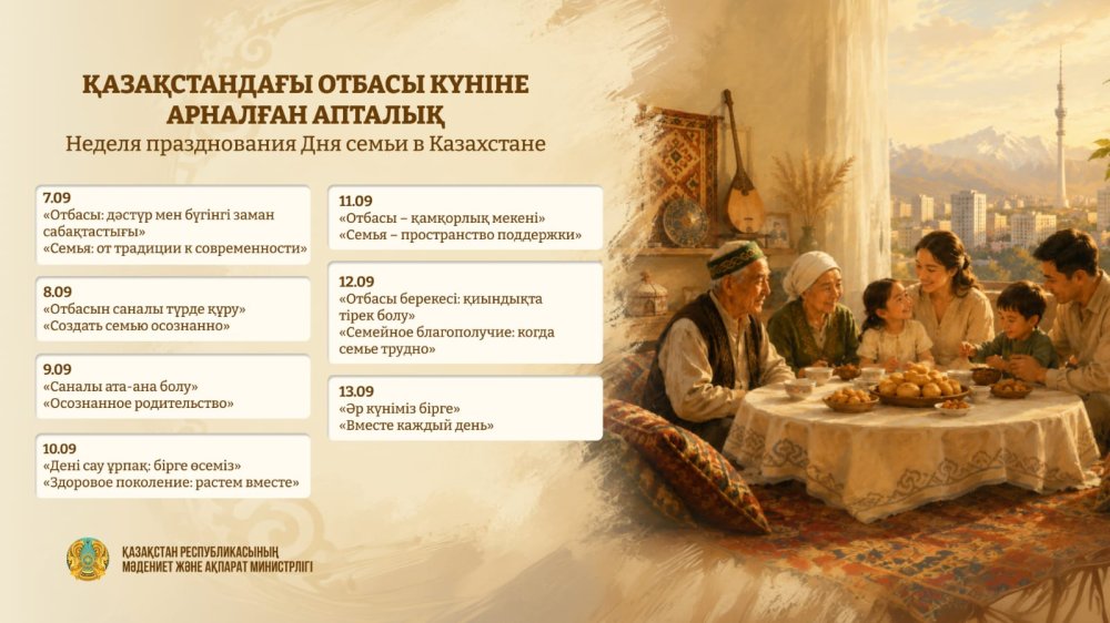 В Казахстане стартовала Неделя ко Дню семьи