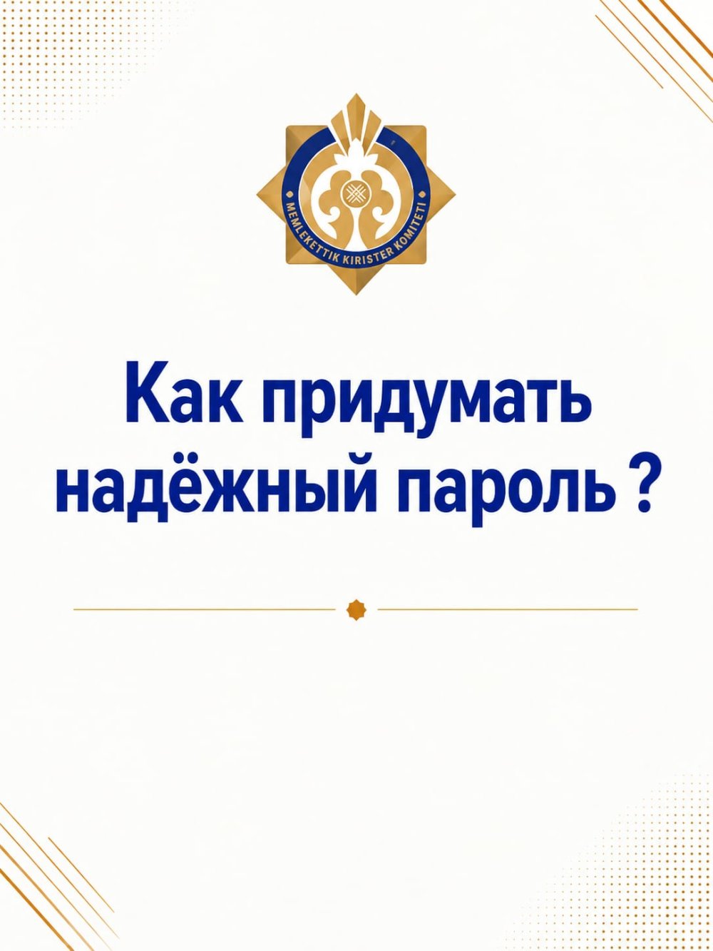 Как придумать надежный пароль?