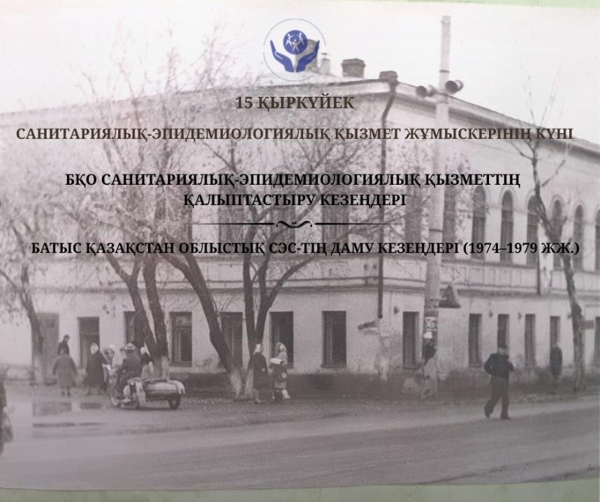 Этапы развития Западно-Казахстанской областной СЭС (1974-1979 гг.)