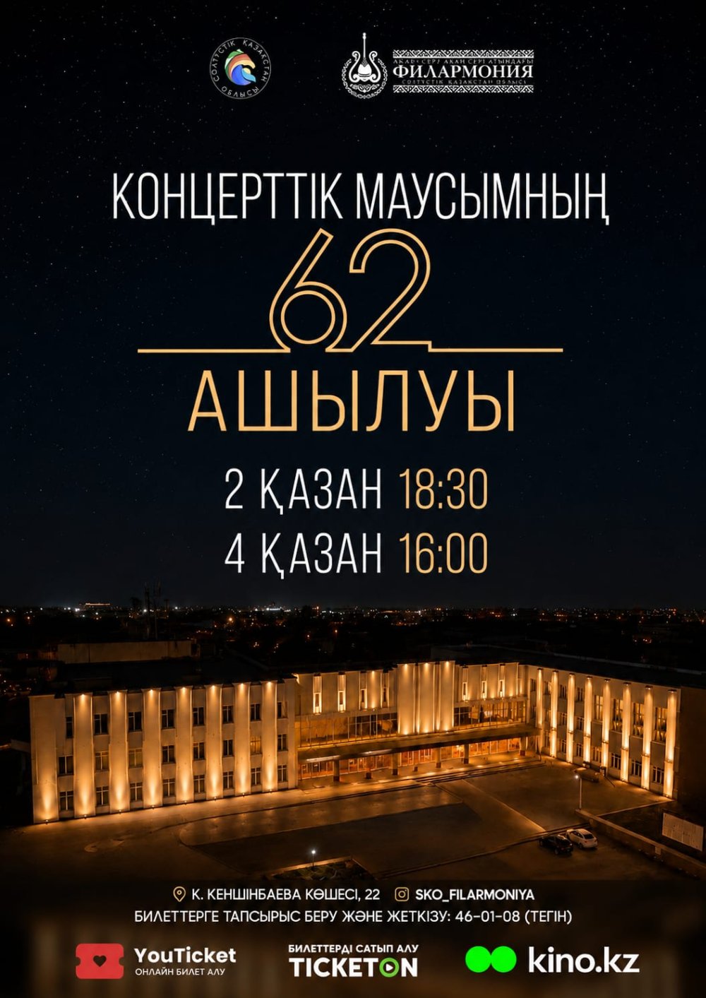 Открытие 62-го концертного сезона