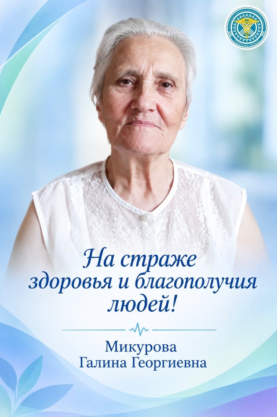 На страже здоровья и благополучия людей