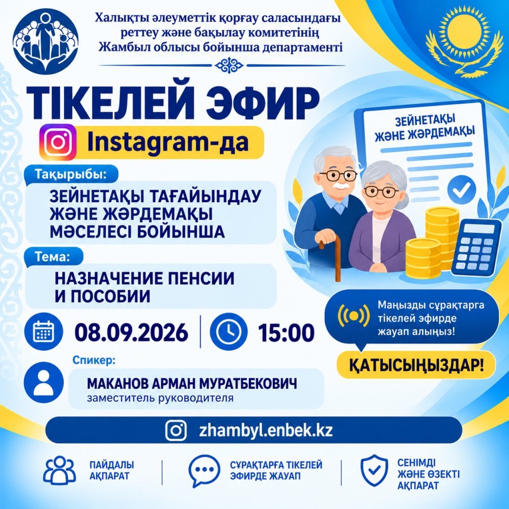 Департамент Комитета регулирования и контроля в сфере социальной защиты населения Министерства труда и социальной защиты населения Республики Казахстан по Жамбылской области проведет прямой эфир в социальной сети Instagram.