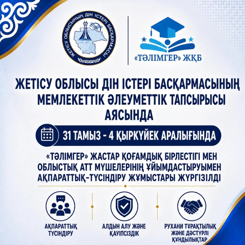 В области Жетісу проведена информационно-разъяснительная работа по повышению религиозной грамотности