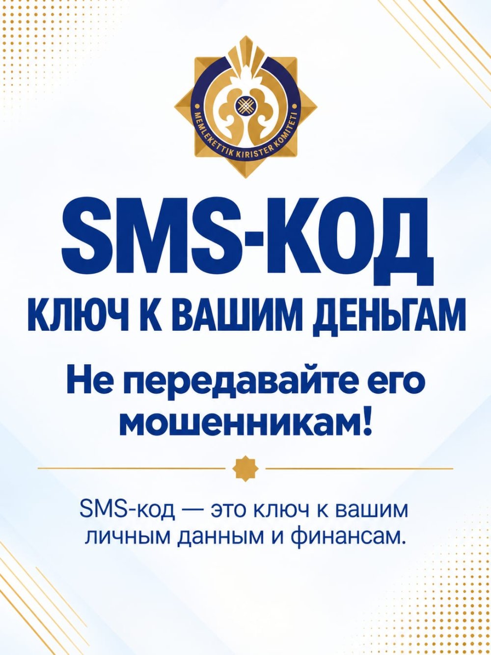 Не сообщайте SMS-коды посторонним