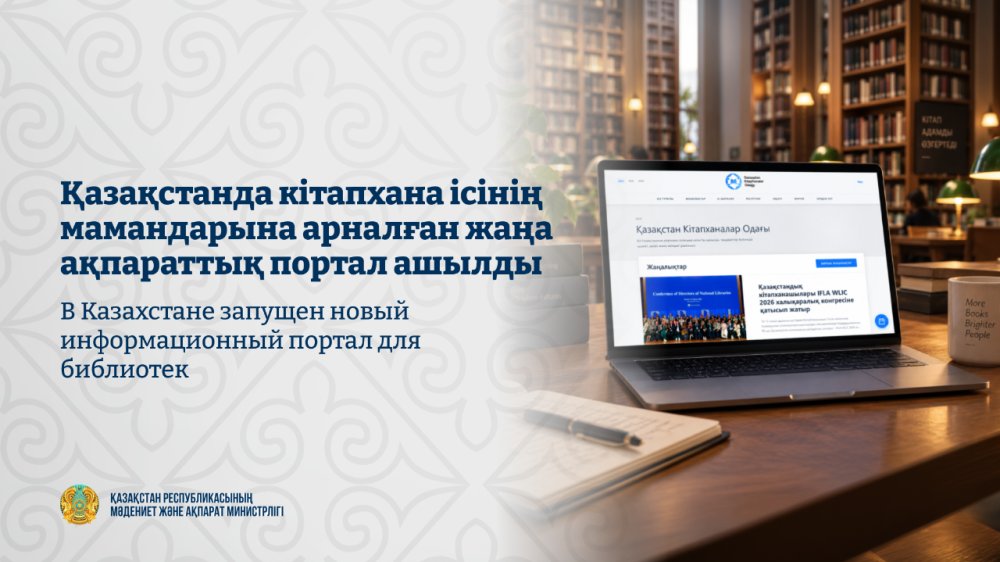 В Казахстане запущен новый информационный портал для библиотек