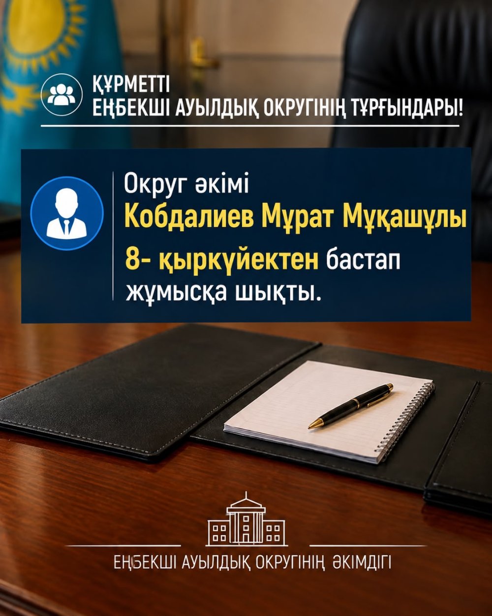 УВАЖАЕМЫЕ ЖИТЕЛИ ЕНБЕКШИНСКОГО СЕЛЬСКОГО ОКРУГА!