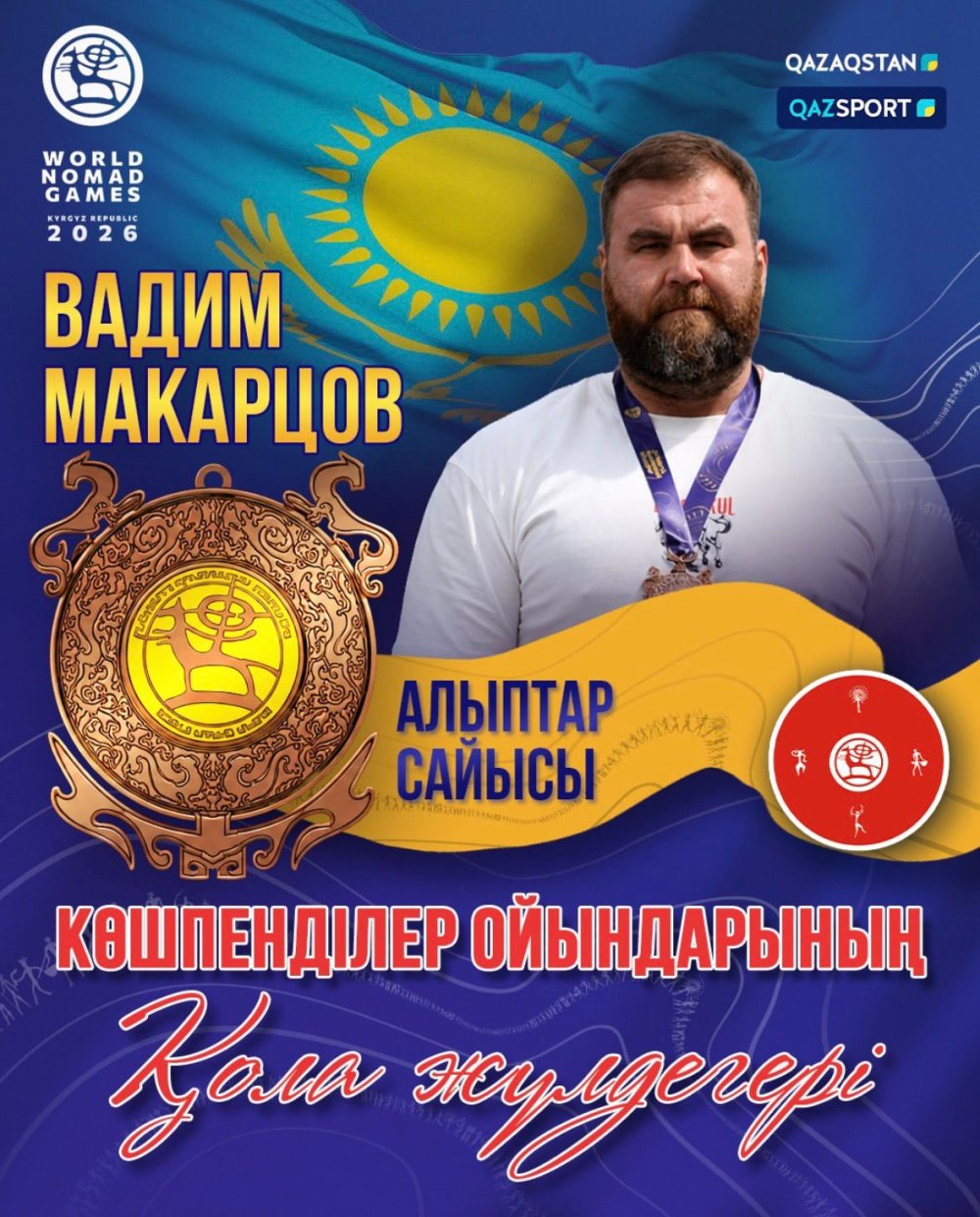 Спортсмен из ВКО Вадим Макарцов завоевал бронзу Всемирных игр кочевников