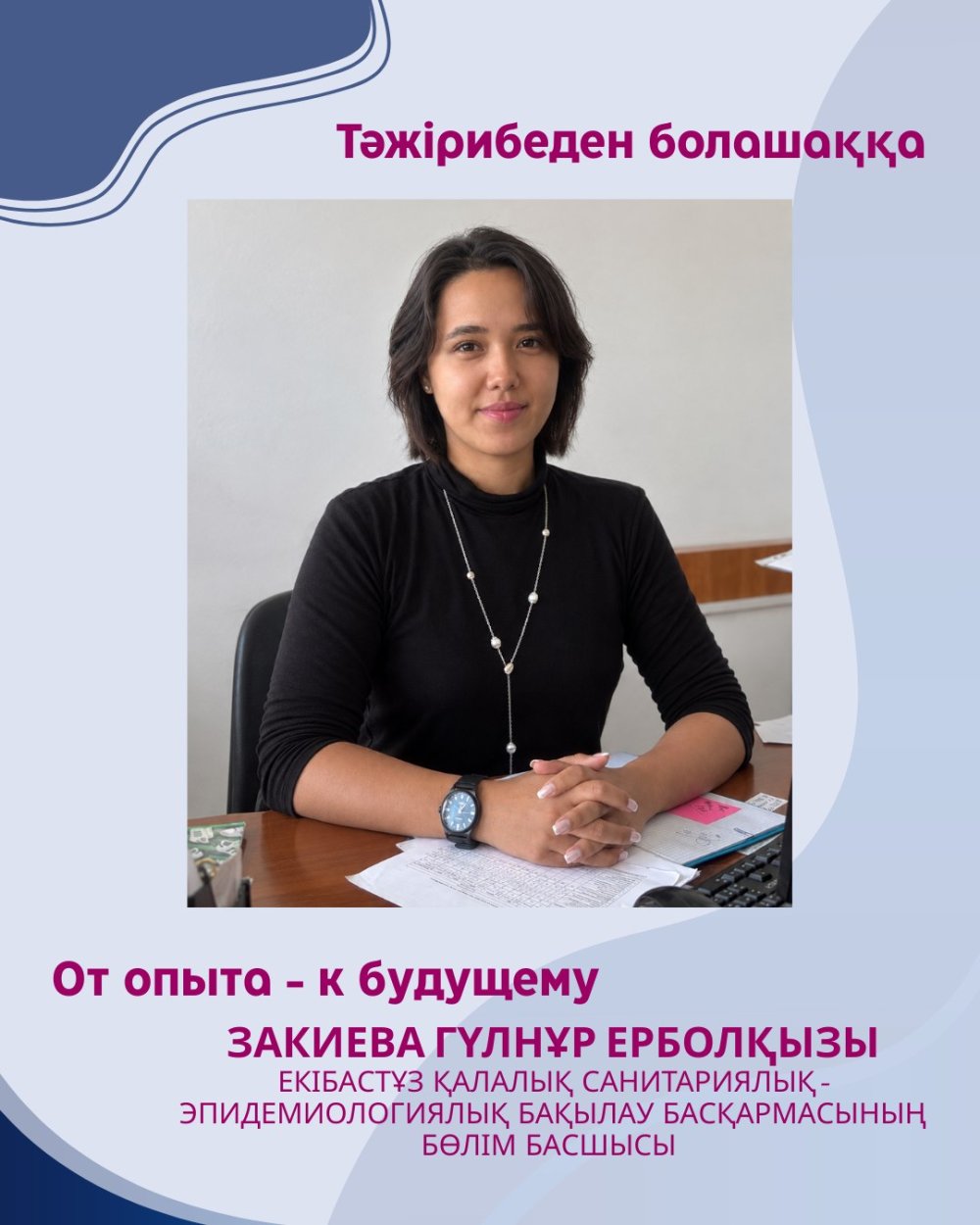 «ОТ ОПЫТА — К БУДУЩЕМУ»