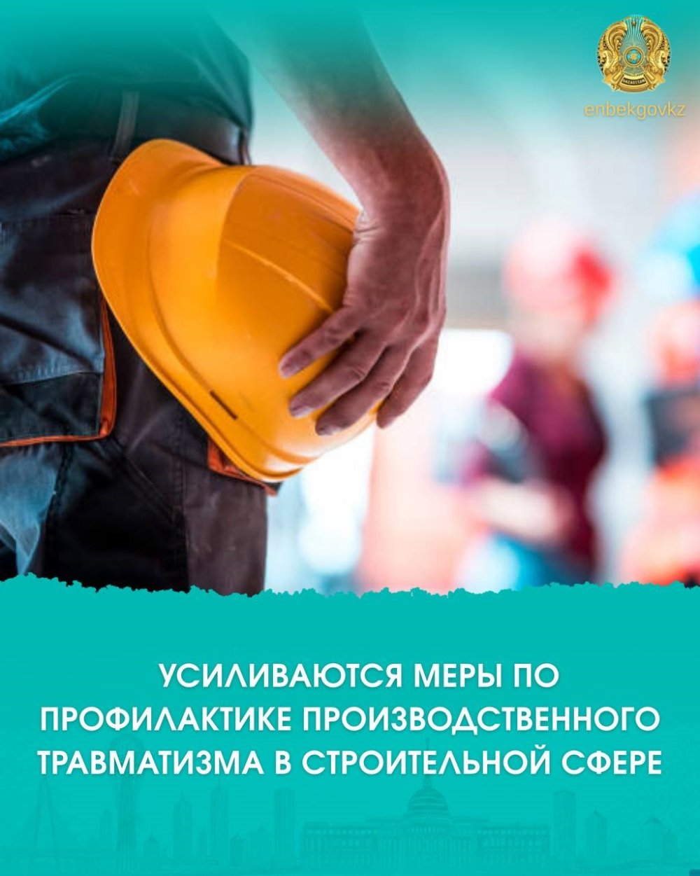 УСИЛИВАЮТСЯ МЕРЫ ПО ПРОФИЛАКТИКЕ ПРОИЗВОДСТВЕННОГО ТРАВМАТИЗМА В СТРОИТЕЛЬНОЙ СФЕРЕ