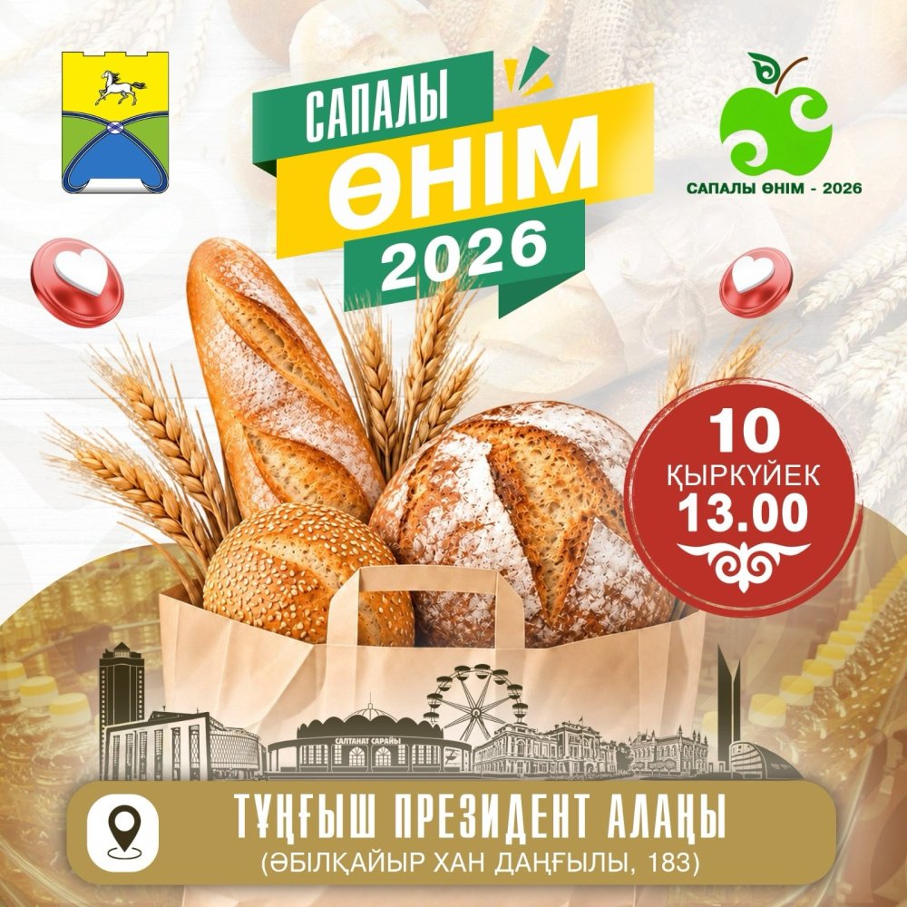 Уважаемые жители и гости города Уральска! Приглашаем Вас 10 сентября 2026 года в 13:00 на городскую выставку-ярмарку «Сапалы өнім – 2026»!