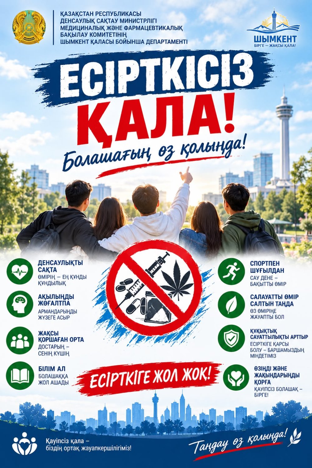 По инициативе акимата города Шымкента и при организации Департамента полиции города Шымкента на территории города проведено мероприятие «Город без наркотиков».
